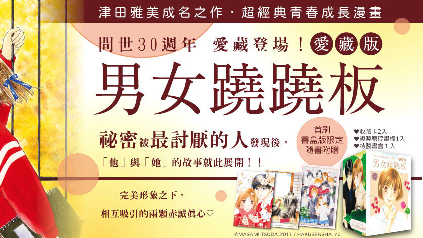 [漫画][资讯]津田雅美經典漫畫作品《男女蹺蹺板 愛藏版》宣布在台上市