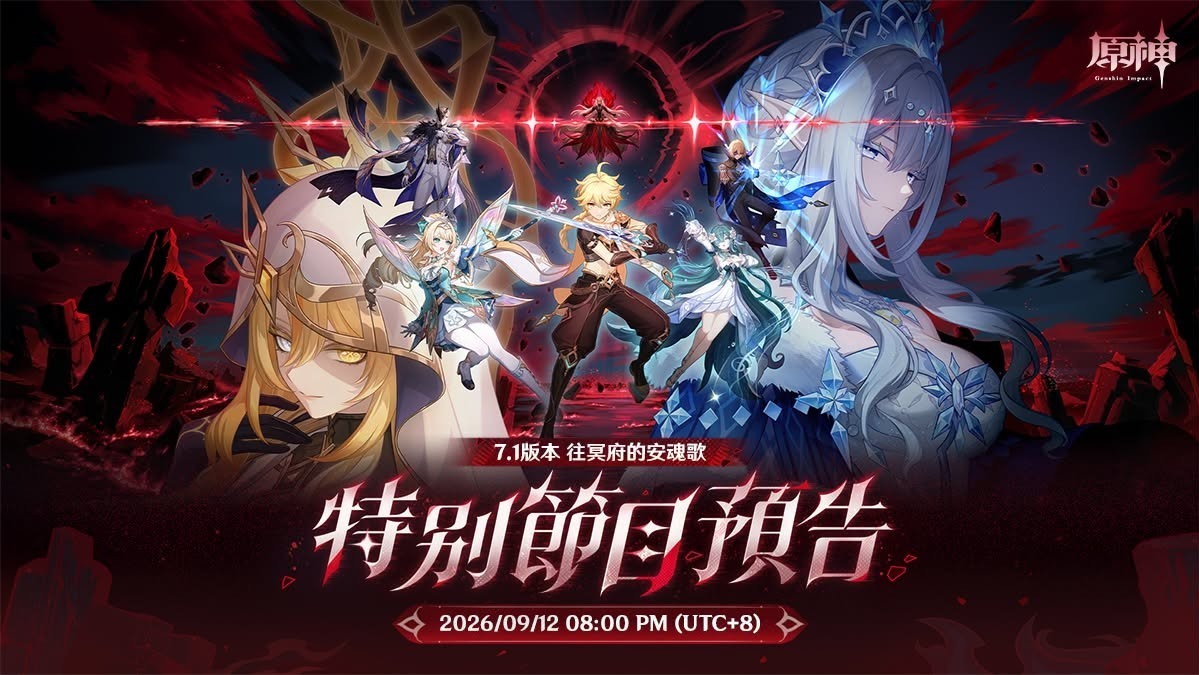 [游戏][资讯][PC]《原神》7.1 版本「往冥府的安魂歌」前瞻特別節目將於 9 月 12 日播出