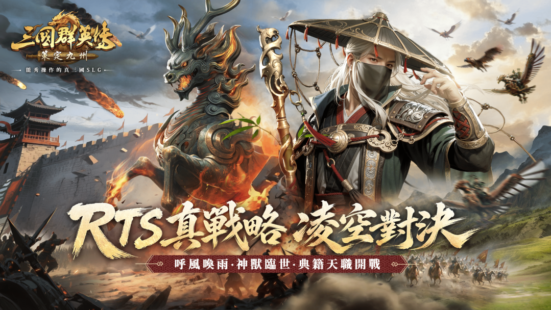 [游戏][资讯][手游]《三國群英傳：策定九州》新賽季 3V3 公平競技「烏巢之戰」內容釋出