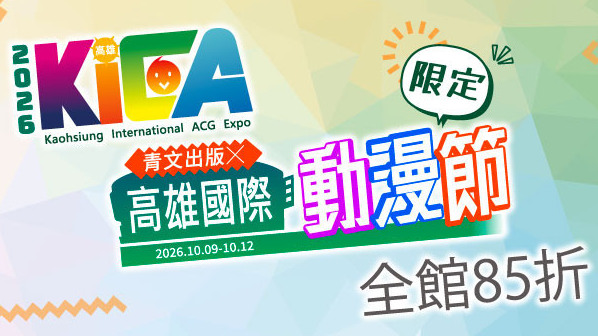 [轻小说][资讯]青文出版公開 2026 高雄國際動漫節推薦新書與現場優惠活動