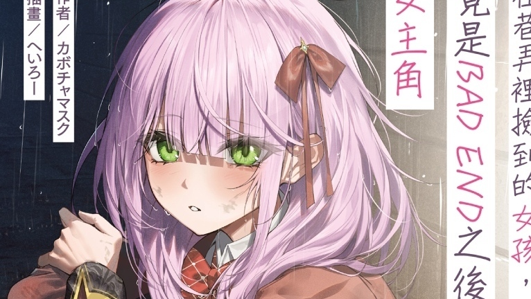 [轻小说][资讯]【試閱】《在巷弄裡撿到的女孩，竟是 BAD END 之後的少女遊戲女主角》校園×同居生活