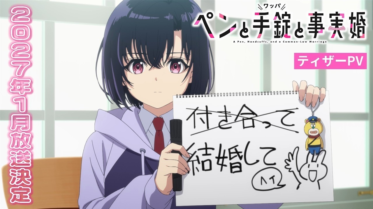 [动漫][资讯]電視動畫《筆、手銬和事實婚》宣布 2027 年 1 月開播 水瀬祈參與配音演出