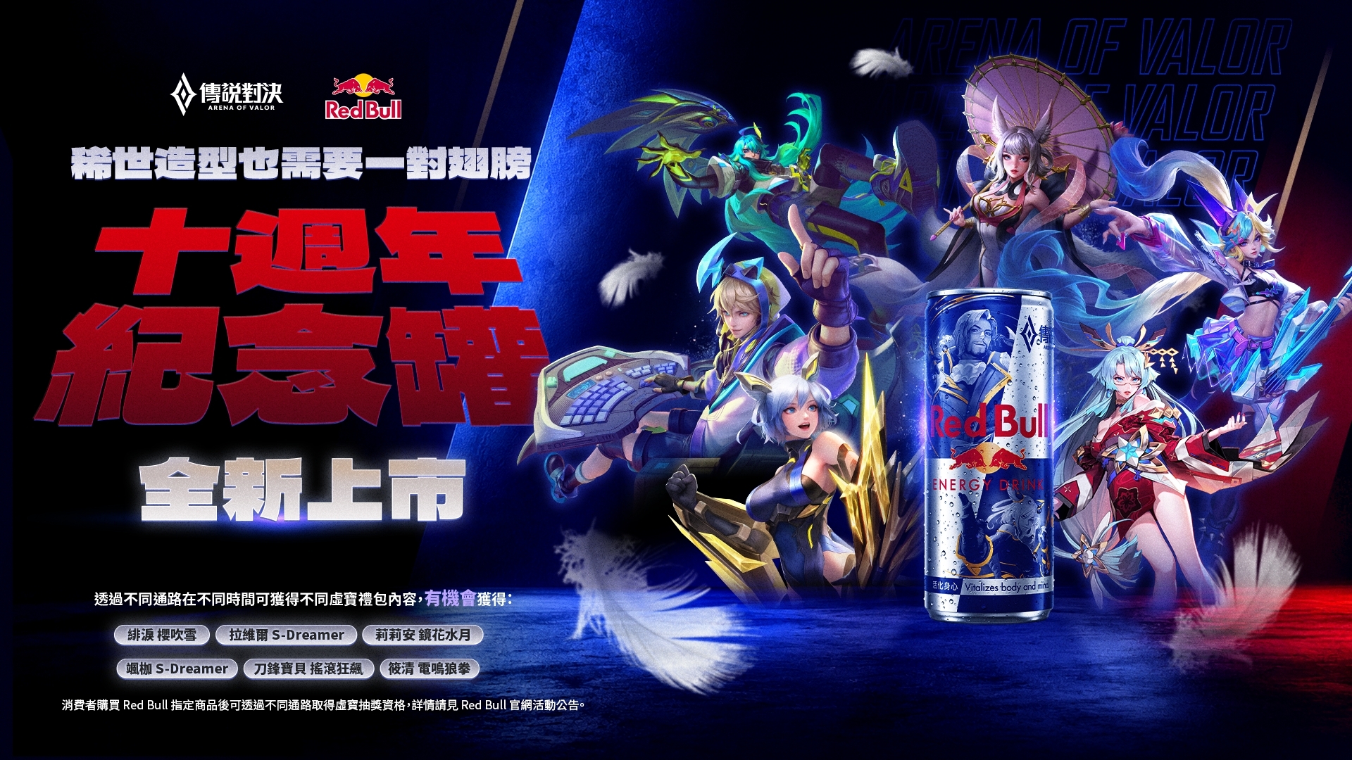 Red Bull × 傳說對決十週年紀念罐全台限量上市 image