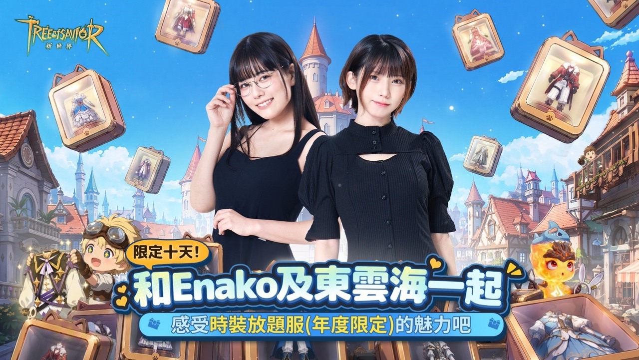 [游戏][资讯][手游]《救世者之樹：新世界》年度限定版本「時裝放題服」上線  Enako × 東雲海 演繹多變時裝