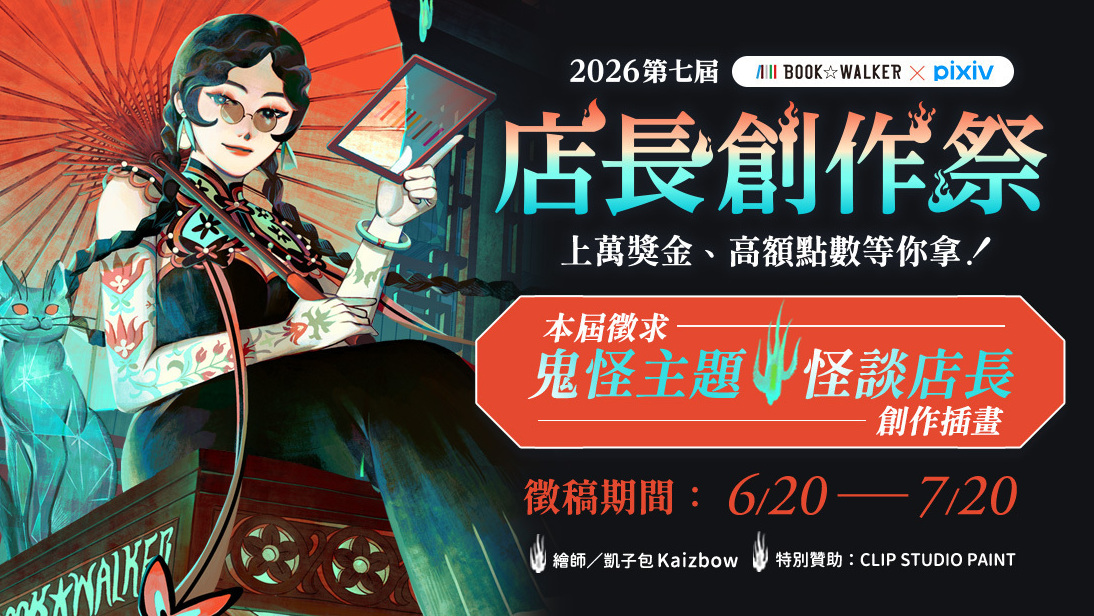 [轻小说][资讯]第七屆 BOOK☆WALKER 店長創作祭開跑 繪圖工具書、精選輕小說書展優惠情報同步公開