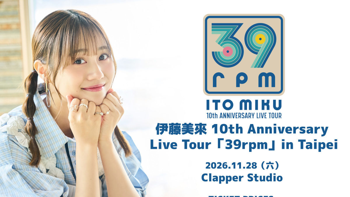 [动漫][资讯]聲優伊藤美來 11 月登台舉辦十週年紀念演唱會 門票 9 月 12 日正式啟售