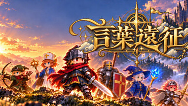 [游戏][资讯][PC]結合語言學習與文字冒險新作《言葉遠征》公開 將日語練習化為 RPG 遠征