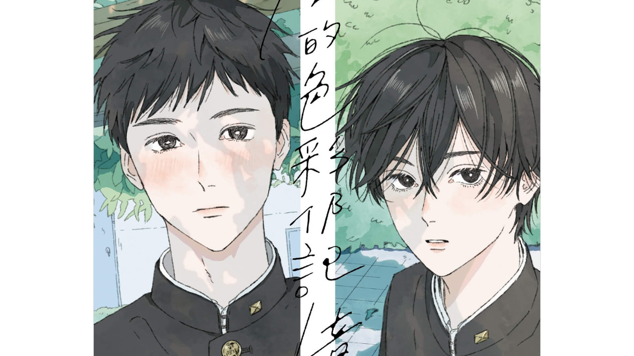[漫画][资讯]校園 BL 作品《風的色彩仍記憶猶新》 11 月推出特裝版 即日起展開預購