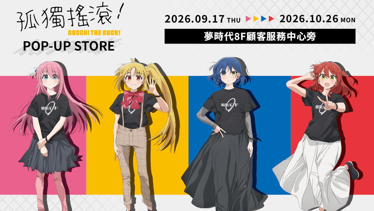 [动漫][资讯]「《孤獨搖滾！》POP-UP STORE」高雄夢時代 9/17 起登場
