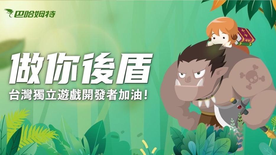 [游戏][资讯][PC]【TGS 26】巴哈姆特補助 9 組台灣獨立遊戲團隊 多元新作將於 2026 東京電玩展亮相