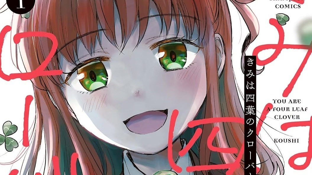 [动漫][资讯]《妳是我的四葉幸運草》宣布動畫改編消息
