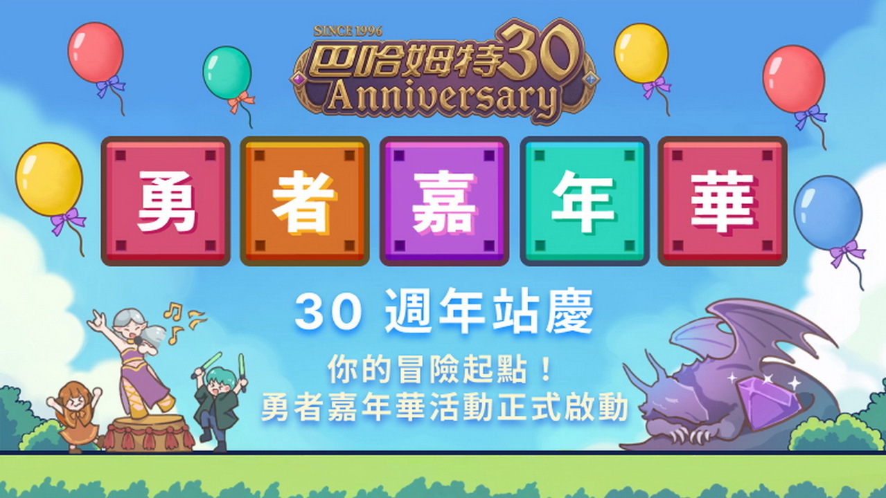 [游戏][资讯][手游]歡慶巴哈姆特 30 週年「勇者嘉年華」集結多款遊戲線上抽獎活動即刻登場