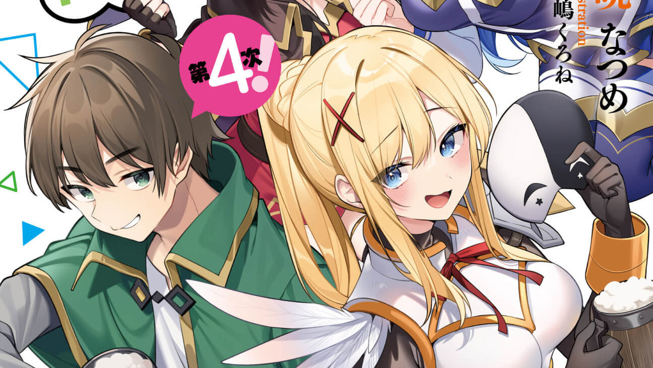 [轻小说][资讯]《為美好的世界獻上祝福！繞道而行第 4 次！》11 月推出特裝版 即日起展開預購