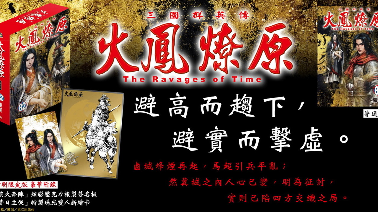 [漫画][资讯]《火鳳燎原》漫畫單行本第 82 集首刷限定版即日起正式上市