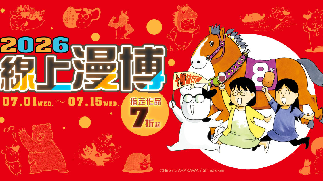 [轻小说][资讯]【漫博 26】東立出版社公布 2026 漫畫博覽會電子書活動資訊