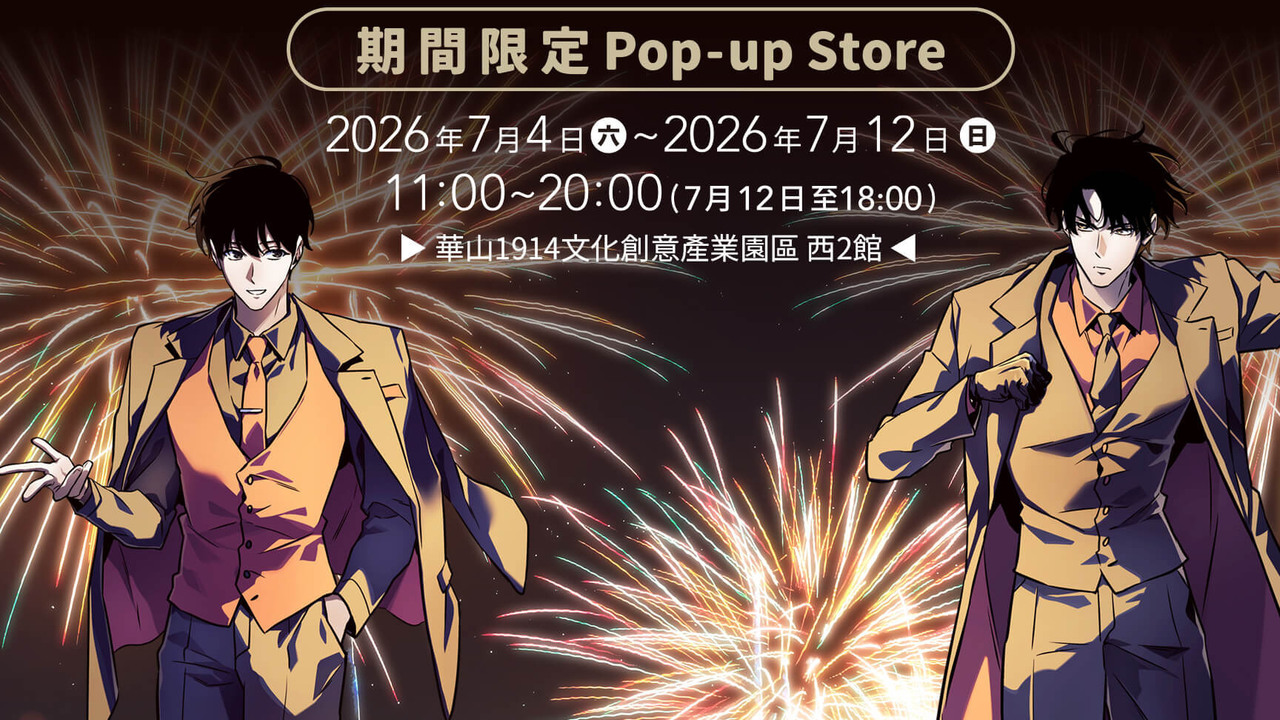 [轻小说][资讯]《全知讀者視角》Pop-up Store 7 月首度登陸台北華山 漫畫 13+14 集限定版獨家販售