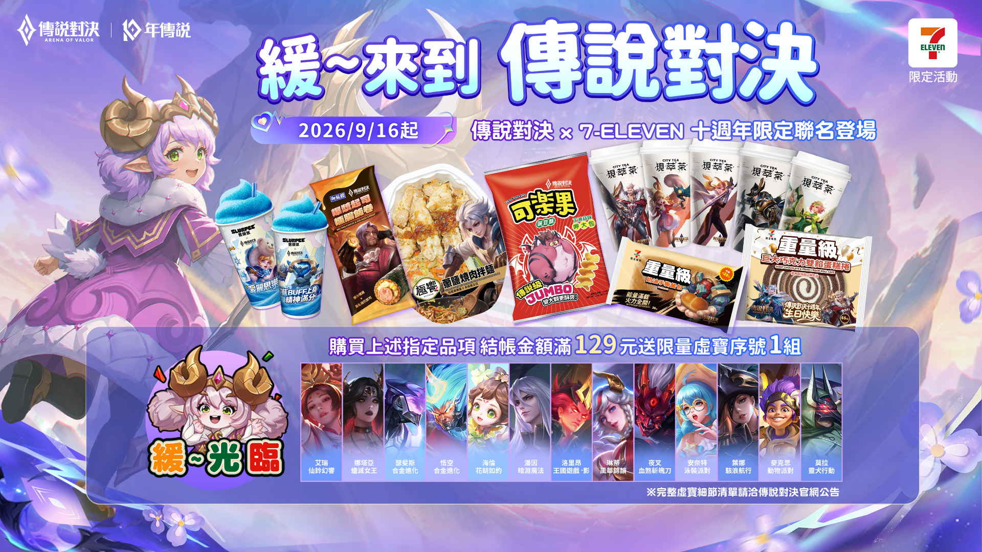 緩~光臨!傳說對決 x 7-ELEVEN 聯名合作將於 9 月 16 日正式開跑 image