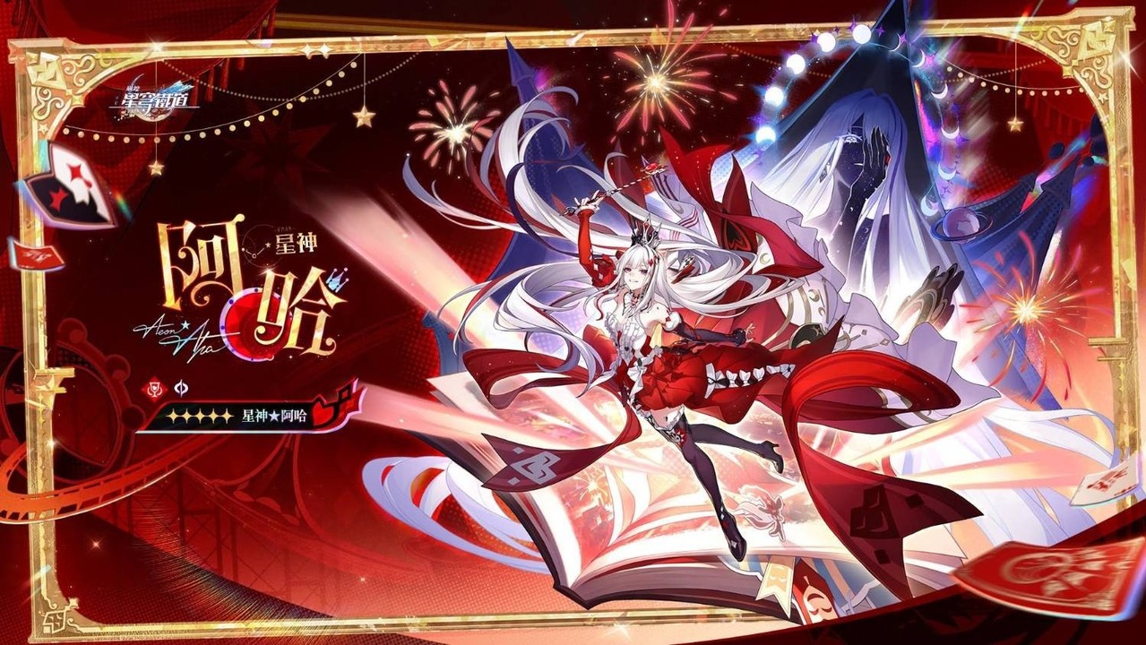 [游戏][资讯][PC]《崩壞：星穹鐵道》釋出阿哈時刻「星神★阿哈」宣傳圖與角色介紹
