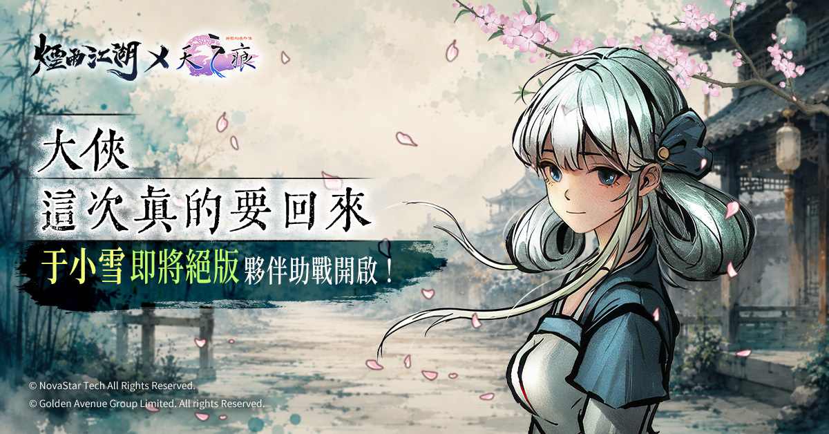 秋季大改版來襲!《天之痕》聯動限定角色于小雪絕版回歸! image