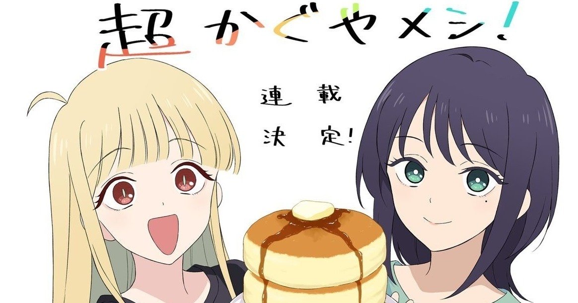 [漫画][资讯]《超時空輝耀姬！》官方衍生漫畫《超時空輝耀姬美食！》宣佈連載開始！