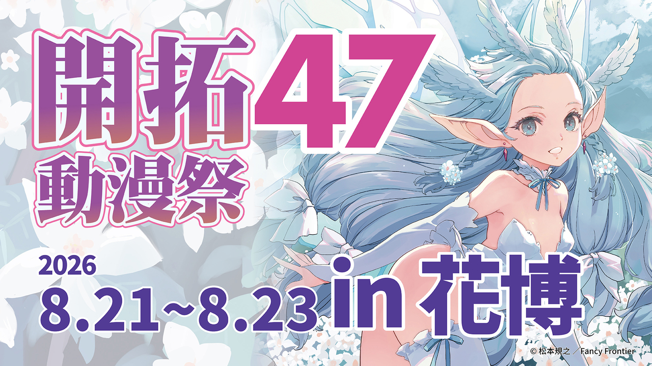 [漫画][资讯]開拓動漫祭 FF47 週末登場 ASCA、月海つくね來台共襄盛舉