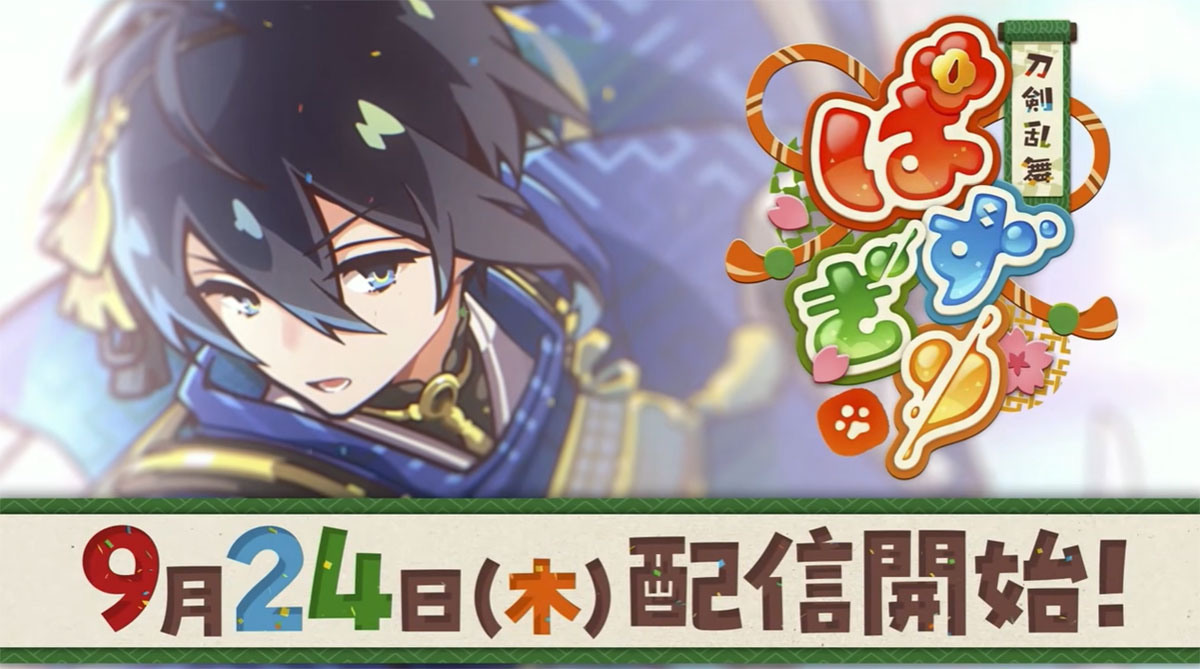 [游戏][资讯][PC]【TGS 26】《刀劍亂舞 PUZZLE》發行日確定為 9 月 24 日 上線時將實裝 42 把刀劍男士