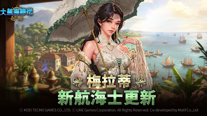 [游戏][资讯][手游]《大航海時代：起源》新增航海士「詹姆士·蘭開斯特」、「梅拉蒂」等全新內容