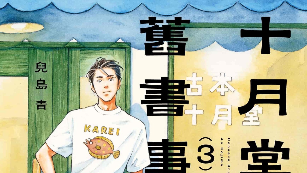 [漫画][资讯]《十月堂舊書事》漫畫第 3 集溫馨在台登場 誠品獨家雙書衣款同步推出