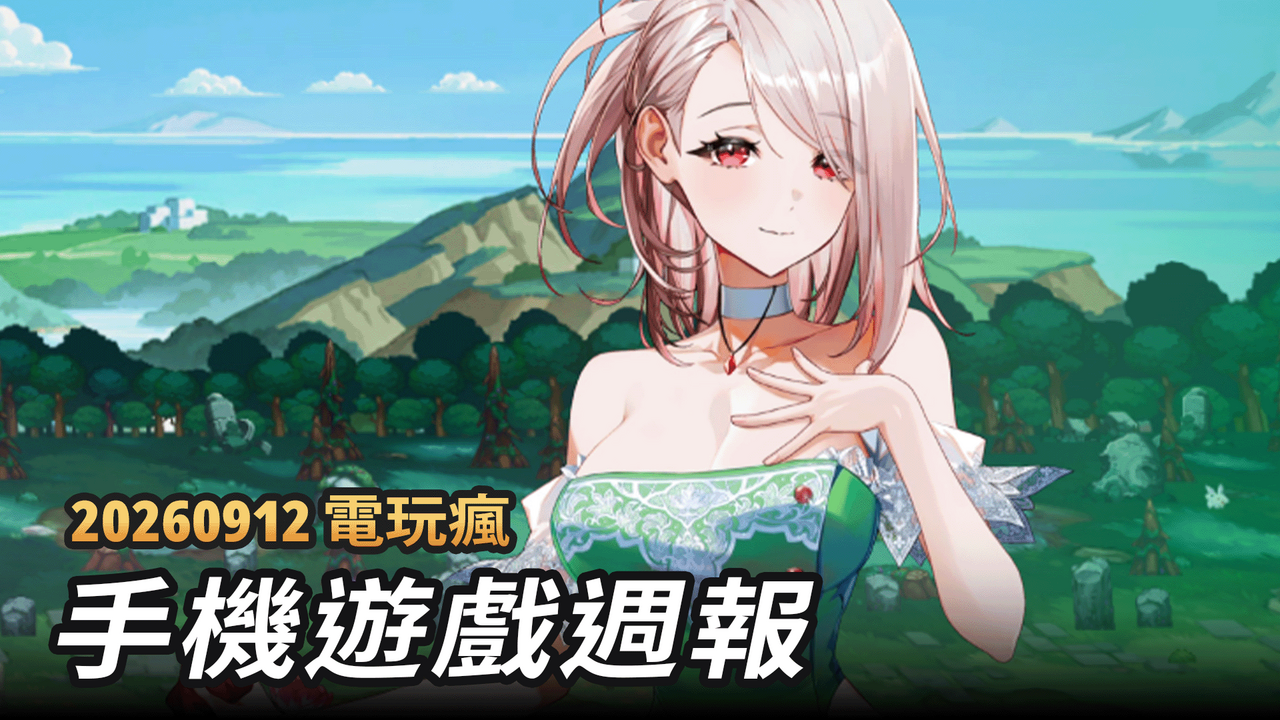 [游戏][资讯][手游]【電玩瘋】手機週報《地下城與勇士 : 放置RPG》、《古墓奇兵：歐西里斯神殿》與《鞋鬧世界！》等遊戲