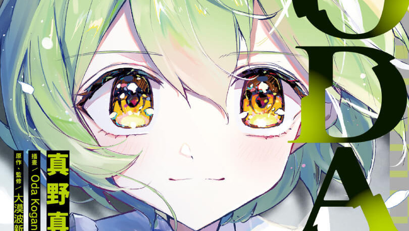 [轻小说][资讯]【試閱】VOCALOID 人氣歌曲《NODA》改編小說版登場