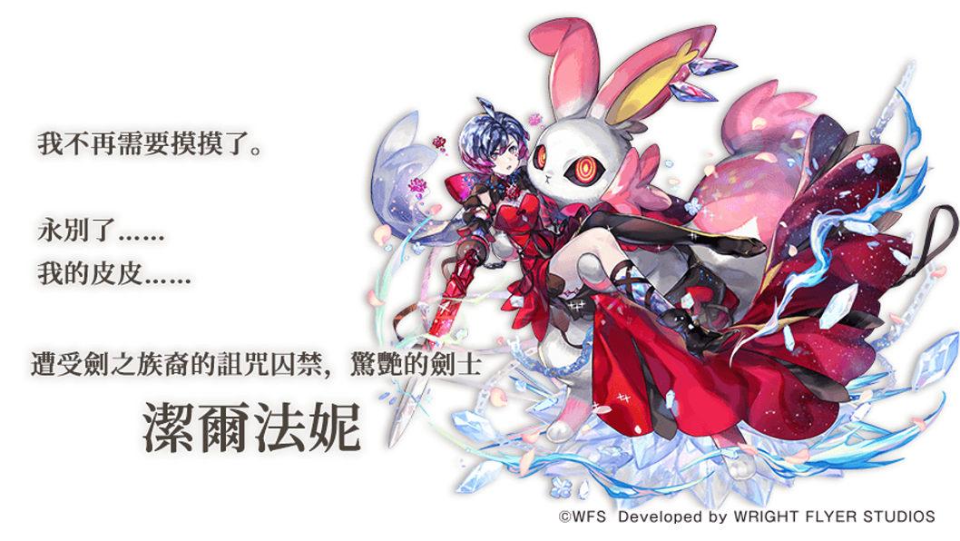 [游戏][资讯][PC]《Another Eden：穿越時空的貓》發布 Ver 3.17.0 更新「潔爾法妮」的 Another Style 登場