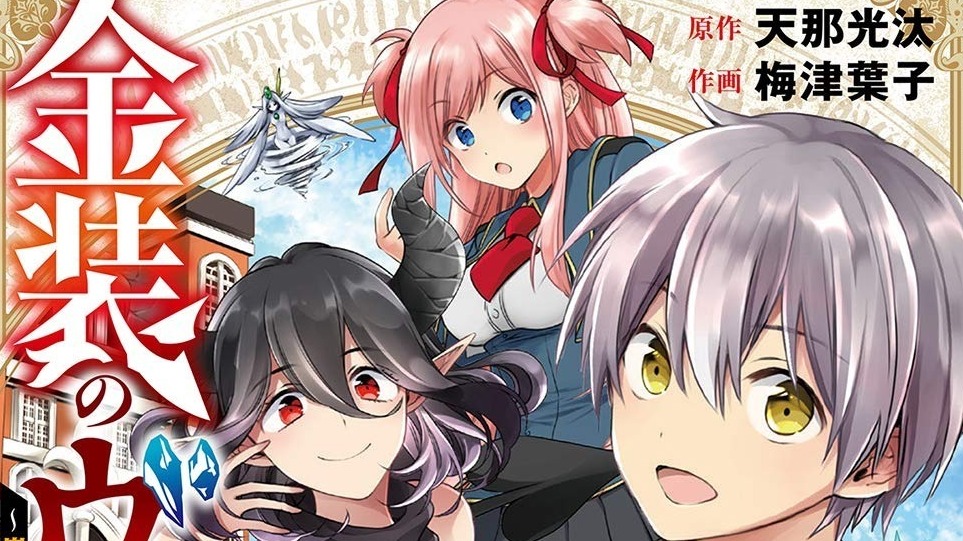 [漫画][资讯]《金裝的維爾梅》漫畫版作畫梅津葉子因腦梗塞病逝