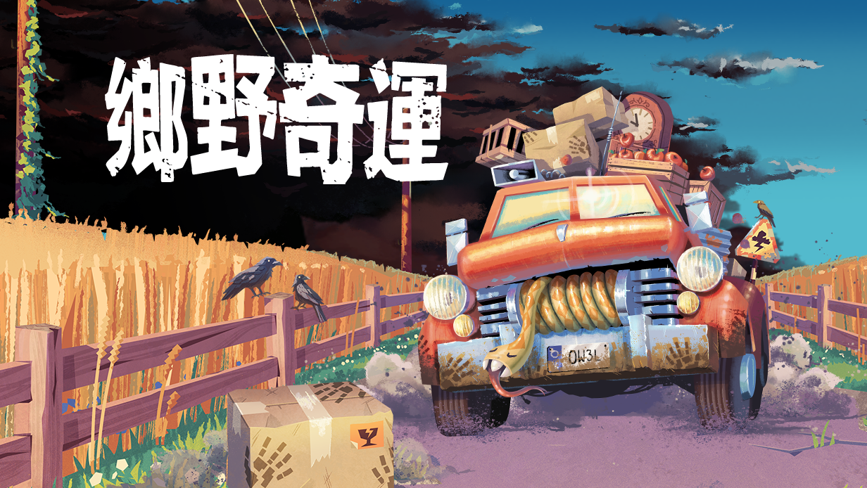 [游戏][资讯][手游]【TGS 26】解謎卡車模擬遊戲《鄉野奇運》預定 10 月 9 日發售 確認登陸 Google Play 平台