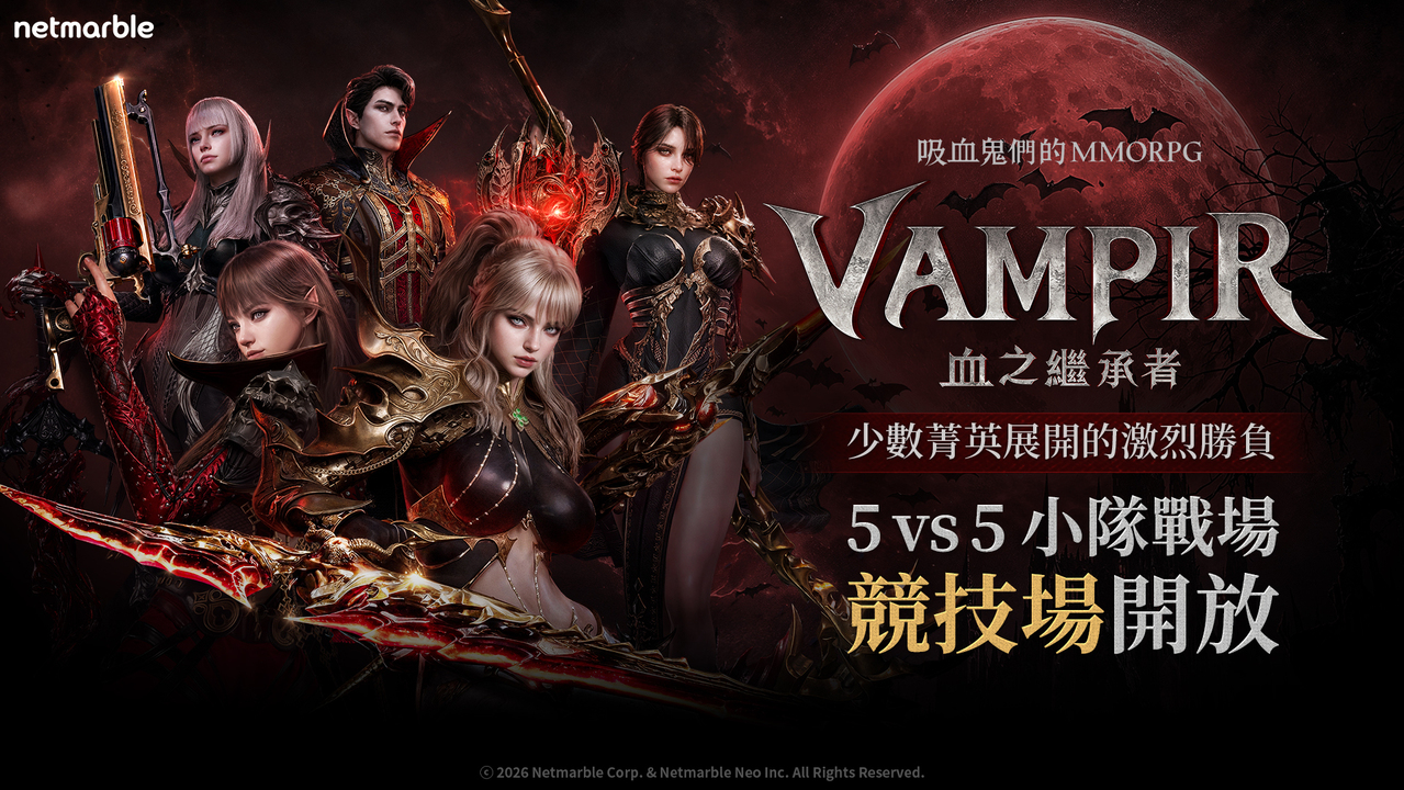 [游戏][资讯][PC]《VAMPIR：血之繼承者》在大型更新中推出全新 5v5 戰場「競技場」