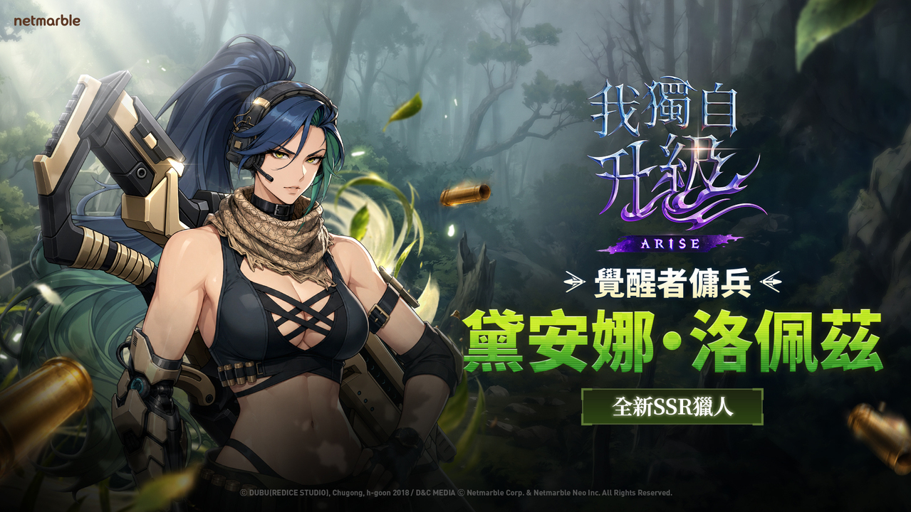 [游戏][资讯][PC]《我獨自升級：崛起》手持格林機槍的 SSR 獵人「黛安娜・洛佩茲」登場