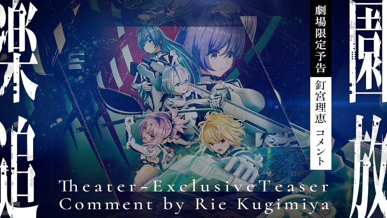 [动漫][资讯]劇場版《樂園追放 心之共鳴》公開最新劇場限定預告影片 釘宮理惠現身為作品宣傳