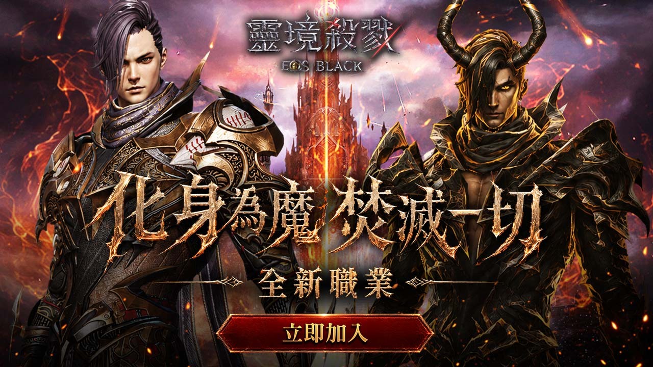 《靈境殺戮 Black》於 9 月 9 日展開大型改版,推出全新職業「術士」。立即前往體驗能進行「魔化」變身的特殊職業! image