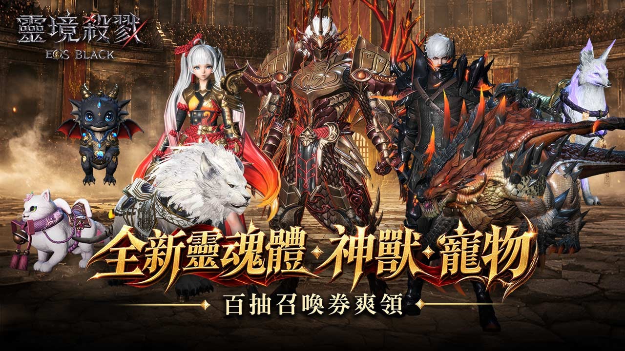 靈魂體、神獸、寵物同步加開全新的「古代」階級,更多強力夥伴等你前來蒐集! image