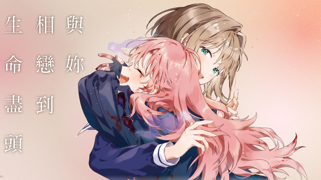 [漫画][资讯]東立將於高雄國際動漫節邀請到《與妳相戀到生命盡頭》作者あおのなち舉行簽名會