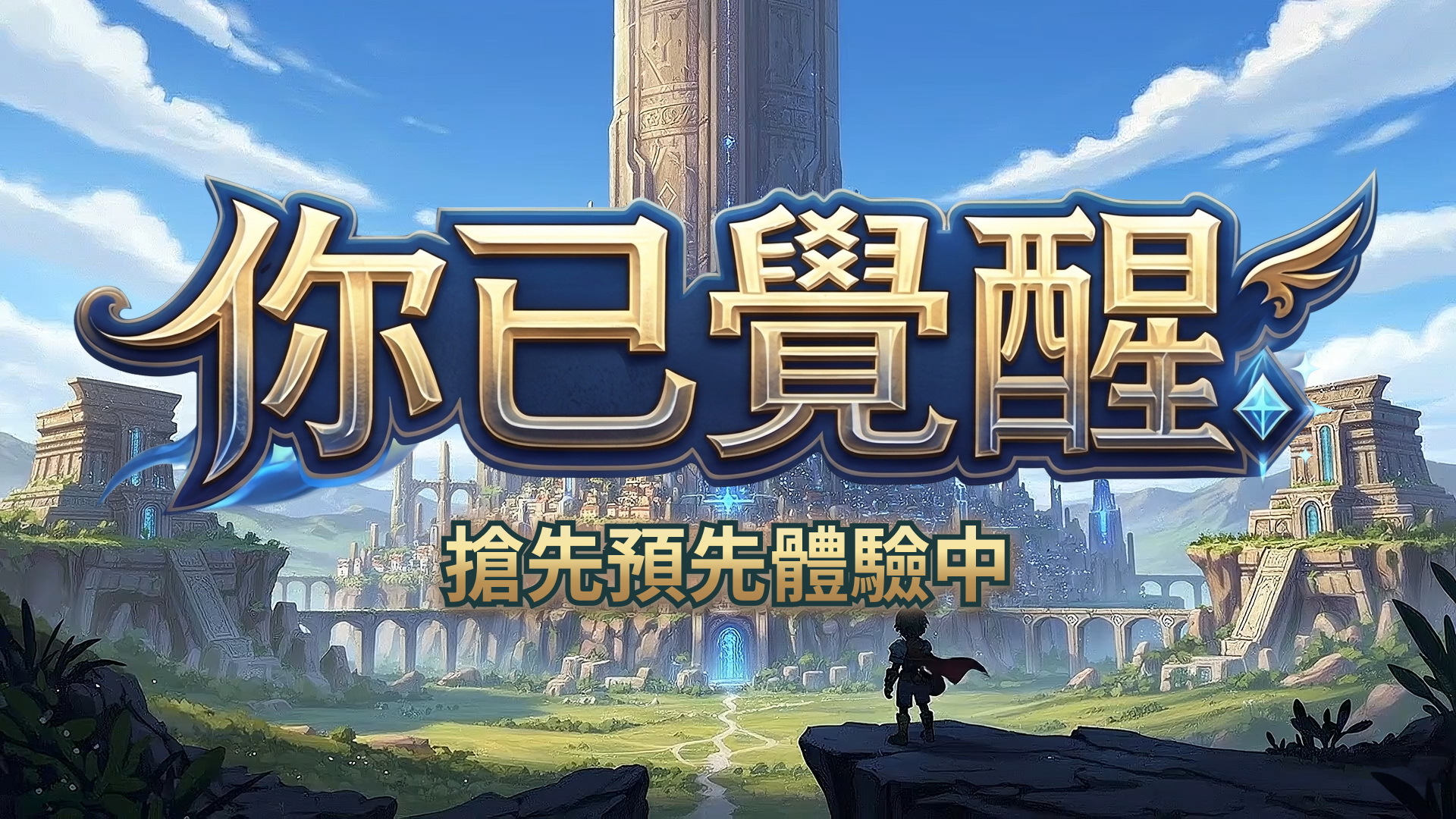 [游戏][资讯][PC]《楓之谷世界》放置型動作 RPG《你已覺醒》預計 10 月正式推出 將支援官方繁體中文