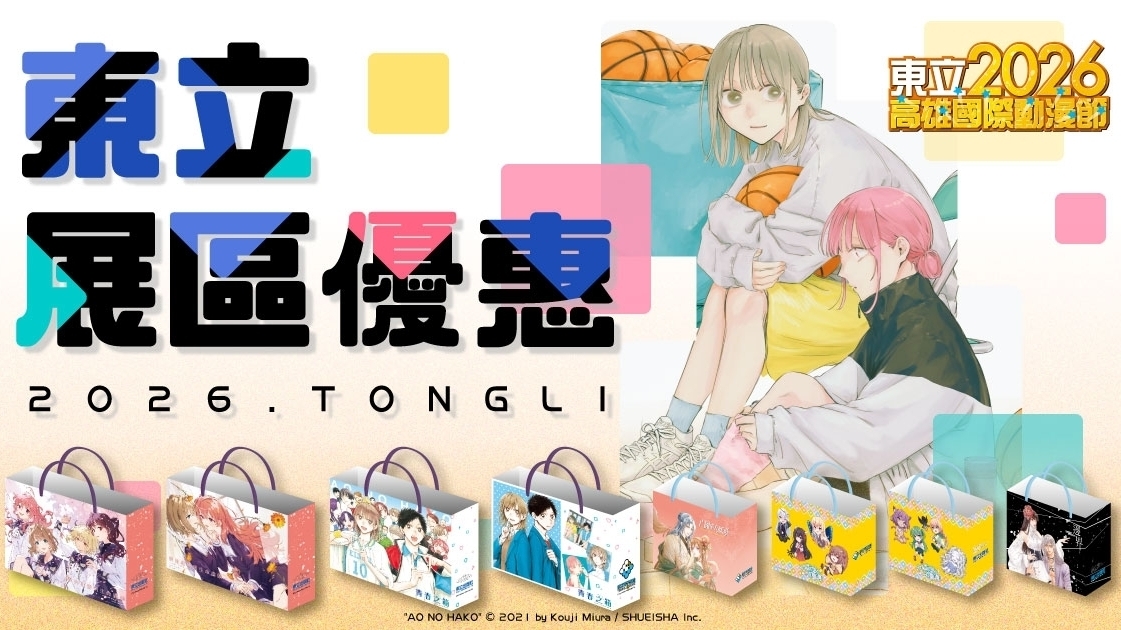 [漫画][资讯]東立出版社公開 2026 高雄國際動漫節期間現場優惠活動