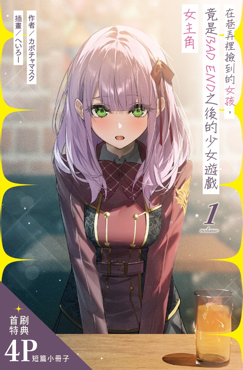 《在巷弄裡撿到的女孩,竟是 BAD END 之後的少女遊戲女主角 (1)》附贈首刷限定 4P 小冊子 image