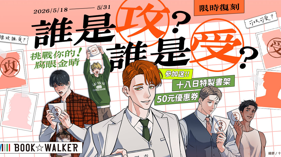 [轻小说][资讯]BOOK☆WALKER 「攻受二選一」活動限時復刻 百合書展甜蜜開跑