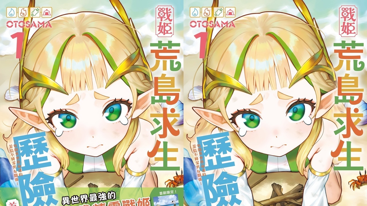 [漫画][资讯]前最強精靈 × 平凡蓄鬍大叔《戰姬荒島求生歷險記（1）》 同步推出首刷特裝版 即日起開放預購