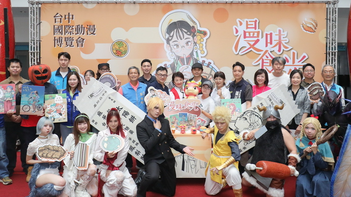 [动漫][资讯]台中國際動漫博覽會「漫味食光」規劃四大主題展區 9/17 起開幕