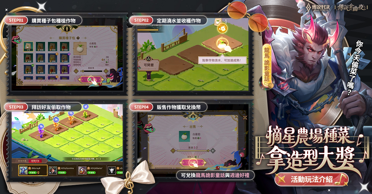 在「摘星農場」中,玩家可以購買種子種植、定期澆水收穫,也能拜訪好友「偷菜」;販售作物兌換代幣,即可兌換龍馬全新造型「詭影童話」 image