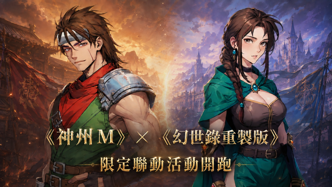 [游戏][资讯][手游]《神州 M》推出全新資料片「光耀梵華」 攜手經典作品《幻世錄重製版》展開限定聯動