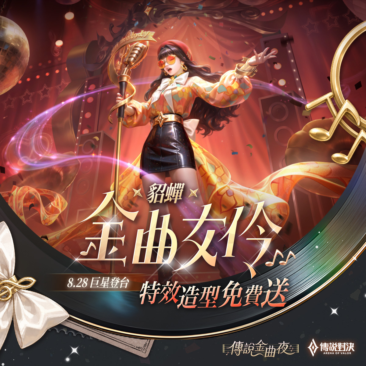 參加期間限定活動即可免費獲得「貂蟬 金曲女伶」特效造型 image