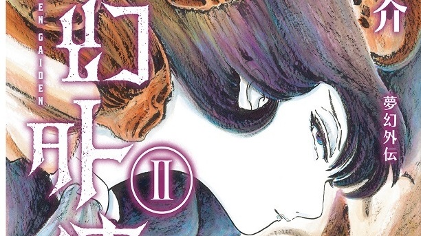 [漫画][资讯]高橋葉介《夢幻紳士》系列外傳《夢幻外傳》1+2 正式在台上市