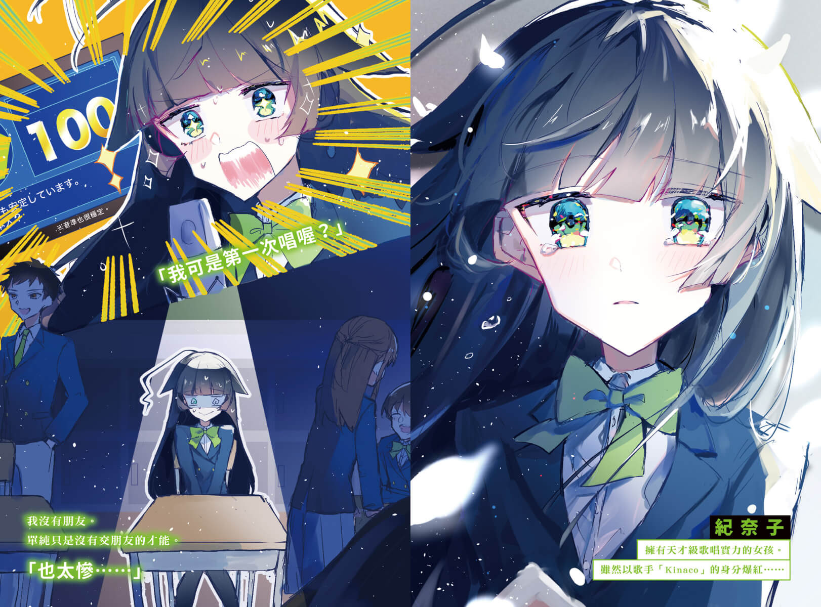 本書主角,擁有天才級歌唱實力的少女「紀奈子」 image